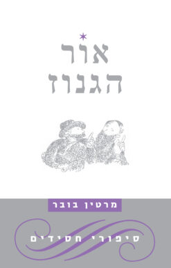 אור הגנוז סיפורי חסידים / מרדכי מרטין בובר