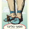 מסעי גוליבר / יונתן סויפט - הוצ' שוקן