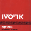 אתיקה - מהדורת ניקומאכוס אריסטו
