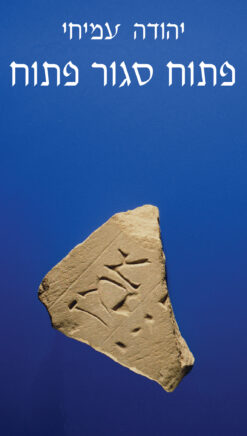 פתוח סגור פתוח / יהודה עמיחי