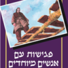פגישות עם אנשים מיוחדים / גיאורג איוונוביץ' גורדייף