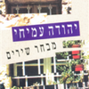 מבחר שירים / יהודה עמיחי