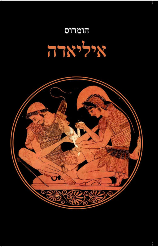 איליאדה / מאת: הומרוס תרגום: אהרון שבתאי