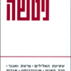 שקיעת האלילים פרשת ואגנר, שקיעת האלילים, הנה האיש, אנטיכריסט, אגרות / פרידריך ניטשה
