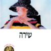 שירה מהדורה חדשה ש"י עגנון