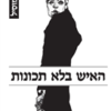 האיש בלא תכונות - 2 כרכים / רוברט מוסיל