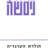 הולדתה של הטרגדיה : המדע העליז / פרידריך וילהלם ניטשה