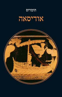 אודיסאה / הומרוס