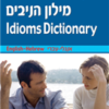 מילון הניבים אנגלי עברי - Idioms Dictionary / אריה גולן