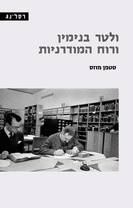 ולטר בנימין ורוח המודרניות / סטפן מוזס