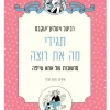 תגידי מה את רוצה - מחשבות של אמא עייפה / רביטל ויטלזון־יעקבס