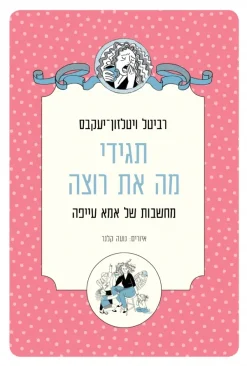תגידי מה את רוצה - מחשבות של אמא עייפה / רביטל ויטלזון־יעקבס