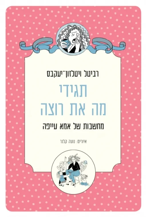 תגידי מה את רוצה - מחשבות של אמא עייפה / רביטל ויטלזון־יעקבס