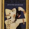 טאנטרה של אהבה - אהבה וארוטיקה במזרח הרחוק / יגאל צור