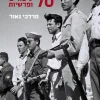 תש"ח - 70 סיפורים ופרשיות / מרדכי נאור
