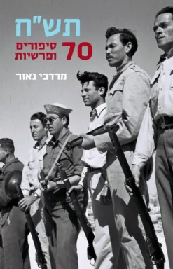 תש"ח - 70 סיפורים ופרשיות / מרדכי נאור
