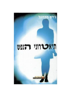 תיאטרוני הנפש - אמת ואשליה על הבמה הפסיכואנליטית / ג'ויס מקדוגל