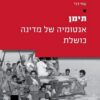 תימן - אנטומיה של מדינה כושלת / עוזי רבי