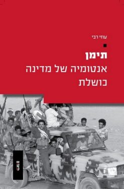 תימן - אנטומיה של מדינה כושלת / עוזי רבי