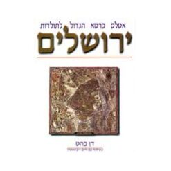 אטלס כרטא הגדול לתולדות ירושלים דן בהט