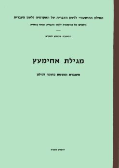 מגילת אחימעץ / אחימעץ בן פלטיאל