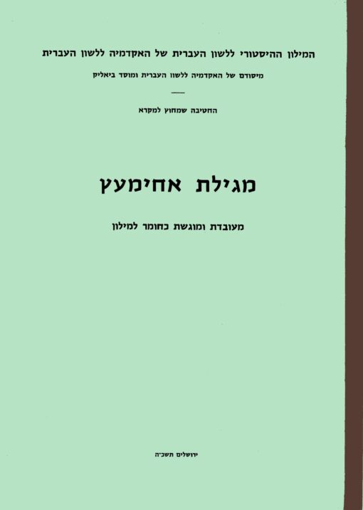 מגילת אחימעץ / אחימעץ בן פלטיאל