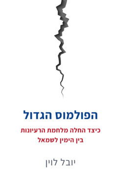 הפולמוס הגדול - כיצד החלה מלחמת הרעיונות בין הימין לשמאל / יובל לוין