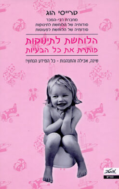 הלוחשת לתינוקות פותרת את כל הבעיות שינה, אכילה והתנהגות - כל המידע הנחוץ! / טרייסי הוג מלינדה בלאו