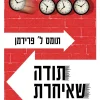 תודה שאיחרת / תומס ל. פרידמן