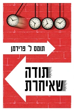 תודה שאיחרת / תומס ל. פרידמן