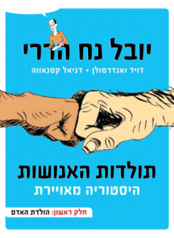 תולדות האנושות - היסטוריה מאוירת - א׳ חלק ראשון: תולדות האדם / יובל נח הררי