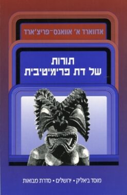 תורות של דת פרימיטיבית / פרופ' אדווארד א' אוואנס פריצ'ארד