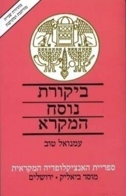 ביקורת נוסח המקרא / עמנואל טוב