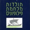 תולדות מלחמת פילופוניס / תוקידידיס