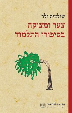 צער ומצוקה בסיפורי התלמוד / שולמית ולר
