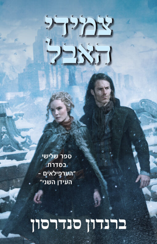 צמידי האבל / ברנדון סנדרסון
