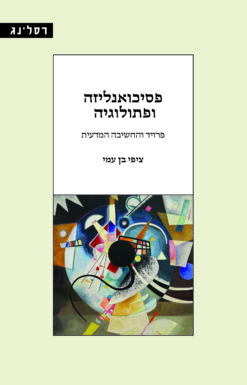 פסיכואנליזה ופתולוגיה - פרויד והחשיבה המדעית / ציפי בן עמי