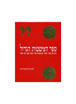 ספר הציטטות הגדול - הגיגים, אמרי שפר ופתגמים מפי אנשי שם רוח וספר / אדיר כהן