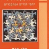 אוף גוזל - יחסי הורים ומתבגרים / עלי כ"ץ