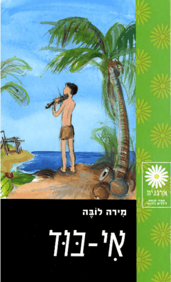 אי-בוד \ מירה לובה