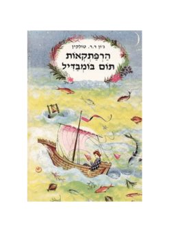 הרפתקאות תום בומבדיל / ג'ון רונלד רעואל (ג'.ר.ר) טולקין