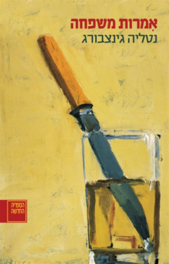 אִמרות משפחה / נטליה גינצבורג