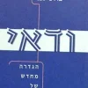 ודאי - הגדרה מחדש של הוודאות / מרדכי גפני