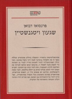 שגעון ויטגנשטיין / פרנסואז דבואן