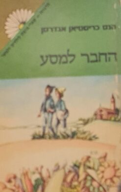 החבר למסע / הנס כריסטיאן אנדרסון