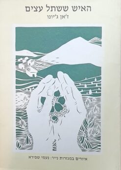 האיש ששתל עצים - (1998) הוצאת קיקרו כולל איורים במגזרות נייר של נעמי שפירא / ז'אן ג'יונו (ז'יונו)