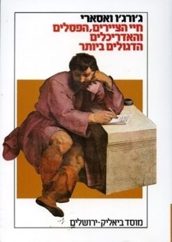 חיי הציירים, הפסלים והאדריכלים הדגולים ביותר / ג. ואסארי