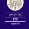 כל גבולות ארץ - גבולות הארץ המובטחת במחשבת המקרא על רקע המזרח הקדום / נילי ואזנה