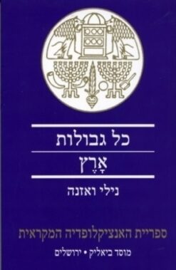 כל גבולות ארץ - גבולות הארץ המובטחת במחשבת המקרא על רקע המזרח הקדום / נילי ואזנה