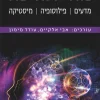מהי תודעה - מדעים, פילוסופיה, מיסטיקה / אבי אלקיים עודד מימון
